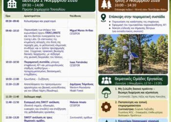 Βόιο: Διήμερη εκδήλωση με τίτλο «Δάση ανθεκτικά στο μέλλον»