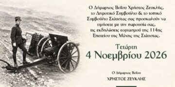 Δήμος Βοΐου- Σιάτιστα: Πρόγραμμα Εορτασμού Επετείου 4ης Νοεμβρίου 1912