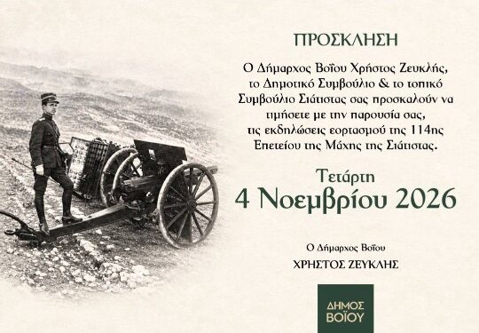 Δήμος Βοΐου- Σιάτιστα: Πρόγραμμα Εορτασμού Επετείου 4ης Νοεμβρίου 1912