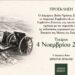 Δήμος Βοΐου- Σιάτιστα: Πρόγραμμα Εορτασμού Επετείου 4ης Νοεμβρίου 1912