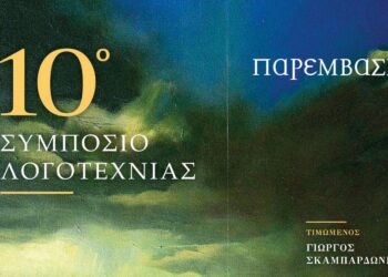 Το 10ο Συμπόσιο Λογοτεχνίας στην Κοζάνη τον Νοέμβριο με τιμώμενο πρόσωπο τον συγγραφέα Γιώργο Σκαμπαρδώνη και με αφιέρωμα στην Τσεχική λογοτεχνία