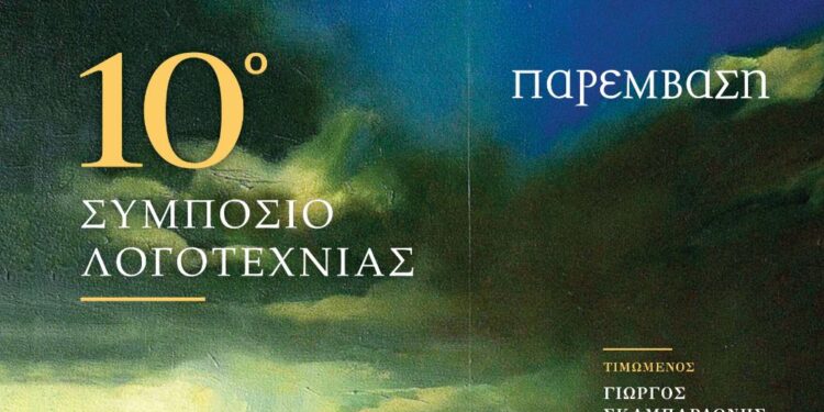Το 10ο Συμπόσιο Λογοτεχνίας στην Κοζάνη τον Νοέμβριο με τιμώμενο πρόσωπο τον συγγραφέα Γιώργο Σκαμπαρδώνη και με αφιέρωμα στην Τσεχική λογοτεχνία