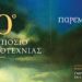 Το 10ο Συμπόσιο Λογοτεχνίας στην Κοζάνη τον Νοέμβριο με τιμώμενο πρόσωπο τον συγγραφέα Γιώργο Σκαμπαρδώνη και με αφιέρωμα στην Τσεχική λογοτεχνία