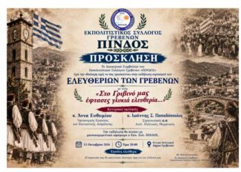 Δήμος Γρεβενών: Εκδήλωση για τα Ελευθέρια των Γρεβενών από τον Εκπολιτιστικό Σύλλογο «ΠΙΝΔΟΣ».