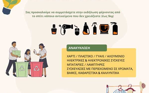 Πρόσκληση σε εκδήλωση: «Επαναχρησιμοποίηση & Ανακύκλωση στην πράξη» στο Τσοτύλι