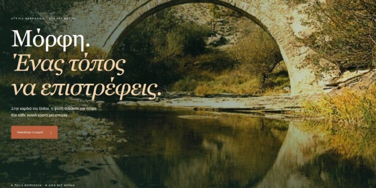 Η Μόρφη Βοΐου συστήνεται ψηφιακά – Μια πρόσκληση γνωριμίας με τον τόπο και την ιστορία του