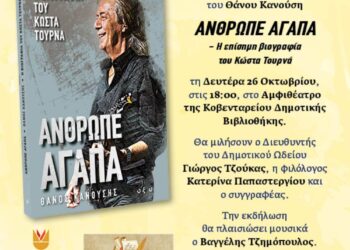 Δήμος Κοζάνης: «Άνθρωπε Αγάπα» – Η ζωή και η μουσική του Κώστα Τουρνά σε μια ξεχωριστή εκδήλωση