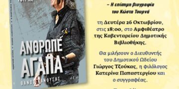 Δήμος Κοζάνης: «Άνθρωπε Αγάπα» – Η ζωή και η μουσική του Κώστα Τουρνά σε μια ξεχωριστή εκδήλωση