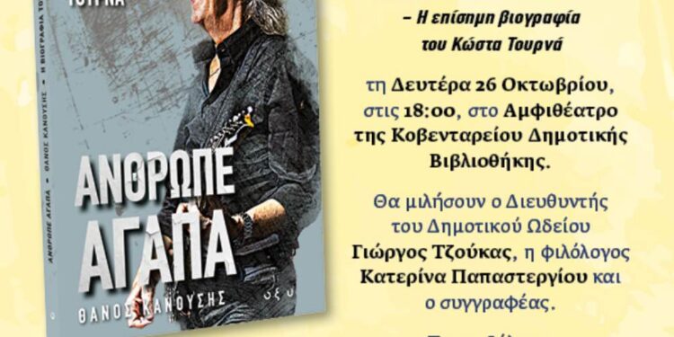 Δήμος Κοζάνης: «Άνθρωπε Αγάπα» – Η ζωή και η μουσική του Κώστα Τουρνά σε μια ξεχωριστή εκδήλωση