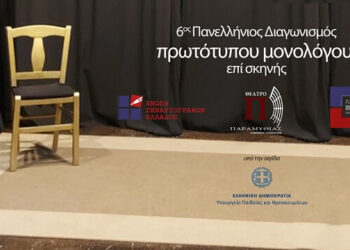 6ος Πανελλήνιος Διαγωνισμός Συγγραφής και Ερμηνείας Πρωτότυπων Μονολόγων επί Σκηνής
