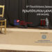 6ος Πανελλήνιος Διαγωνισμός Συγγραφής και Ερμηνείας Πρωτότυπων Μονολόγων επί Σκηνής