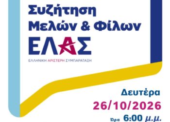 Συνάντηση της ΕΛΑΣ στην Κοζάνη
