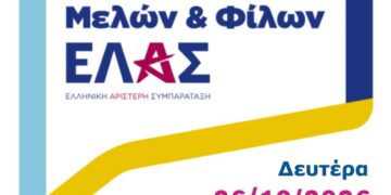Συνάντηση της ΕΛΑΣ στην Κοζάνη