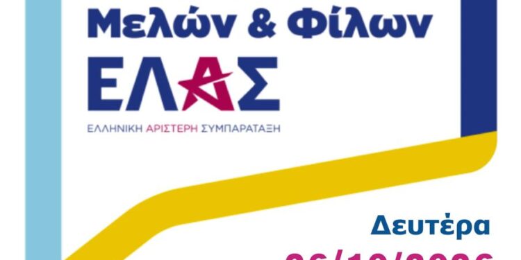 Συνάντηση της ΕΛΑΣ στην Κοζάνη