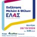 Συνάντηση της ΕΛΑΣ στην Κοζάνη